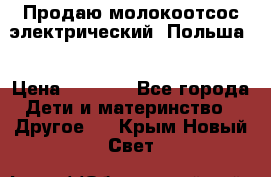 Продаю молокоотсос-электрический. Польша. › Цена ­ 2 000 - Все города Дети и материнство » Другое   . Крым,Новый Свет